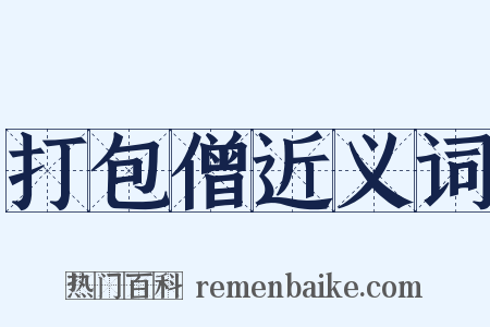 打包僧近义词是什么意思的图片